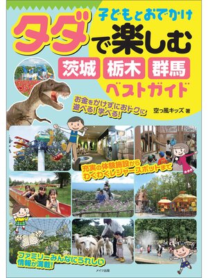 cover image of 子どもとおでかけ タダで楽しむ 茨城・栃木・群馬 ベストガイド
